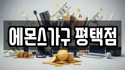 경기 평택시 청북읍 전당포, 상품권판매, 상품권매매, 환전