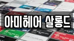 아미헤어 살롱드