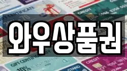 와우상품권