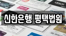신한은행 평택법원