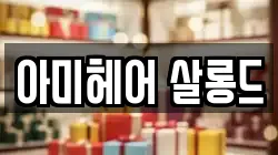 아미헤어 살롱드