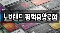 노브랜드 평택중앙로점