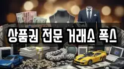 상품권 전문 거래소 폭스