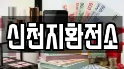 신천지환전소