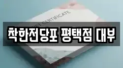 착한전당포 평택점 대부