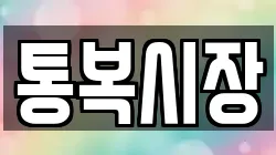 통복시장