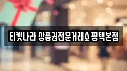 티켓나라 상품권전문거래소 평택본점