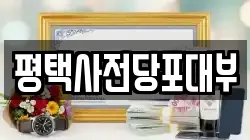 경기 평택시 통복동 전당포, 상품권판매, 상품권매매, 환전