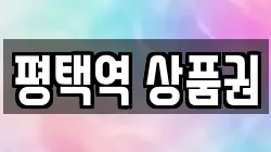 평택역 상품권