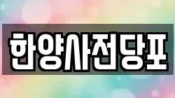 한양사전당포