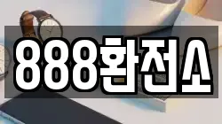 888환전소