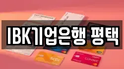 IBK기업은행 평택