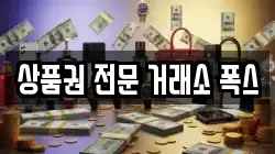상품권 전문 거래소 폭스