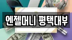 엔젤머니 평택대부