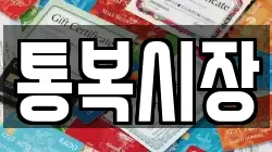 통복시장