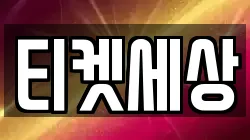 티켓세상