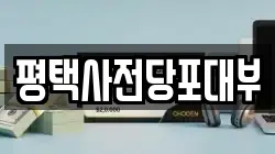 평택사전당포대부
