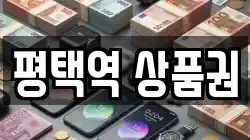 평택역 상품권