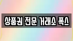 상품권 전문 거래소 폭스