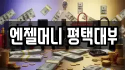 엔젤머니 평택대부