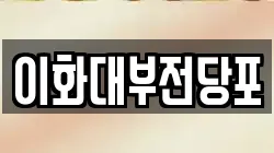이화대부전당포