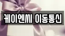 케이엔씨 이동통신