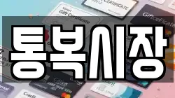 통복시장