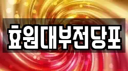 효원대부전당포