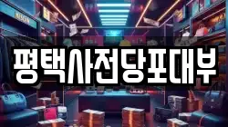 평택사전당포대부