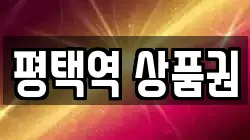 평택역 상품권