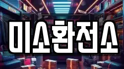 미소환전소