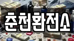 춘천환전소