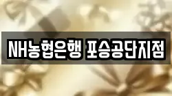 NH농협은행 포승공단지점
