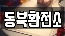 동북환전소