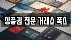 상품권 전문 거래소 폭스