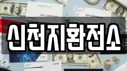 신천지환전소