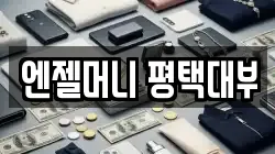 엔젤머니 평택대부