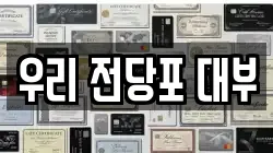 우리 전당포 대부