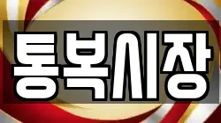 통복시장