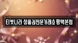 티켓나라 상품권전문거래소 평택본점
