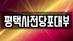 평택사전당포대부