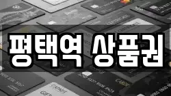 평택역 상품권