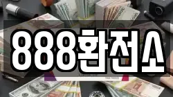 888환전소