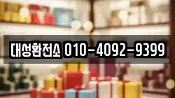 대성환전소 010-4092-9399