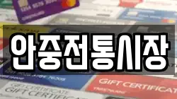 안중전통시장