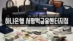 하나은행 서평택금융센터지점