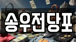 경기 포천시 가산면 전당포, 상품권판매, 상품권매매, 환전