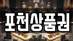 포천상품권
