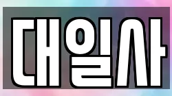 경기 포천시 군내면 전당포, 상품권판매, 상품권매매, 환전