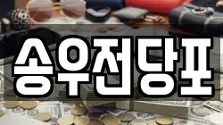경기 포천시 동교동 전당포, 상품권판매, 상품권매매, 환전